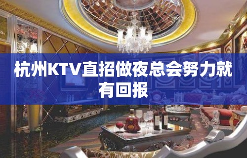 杭州KTV直招做夜总会努力就有回报