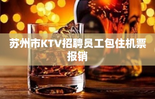 苏州市KTV招聘员工包住机票报销