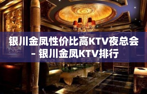 银川金凤性价比高KTV夜总会 – 银川金凤KTV排行