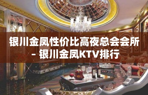 银川金凤性价比高夜总会会所 – 银川金凤KTV排行