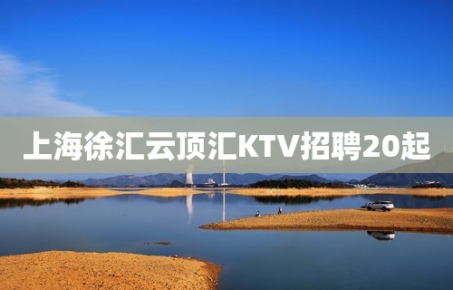 上海徐汇云顶汇KTV招聘20起