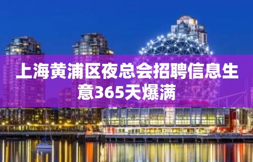 上海黄浦区夜总会招聘信息生意365天爆满