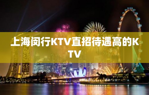 上海闵行KTV直招待遇高的KTV