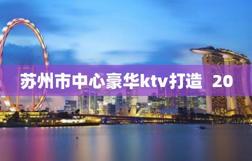 苏州市中心豪华ktv打造  20