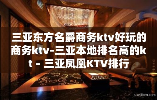 三亚东方名爵商务ktv好玩的商务ktv-三亚本地排名高的kt – 三亚凤凰KTV排行