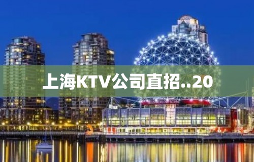 上海KTV公司直招..20