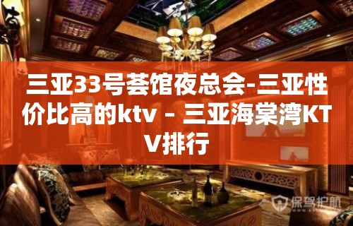 三亚33号荟馆夜总会-三亚性价比高的ktv – 三亚海棠湾KTV排行