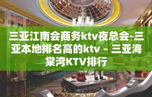 三亚江南会商务ktv夜总会-三亚本地排名高的ktv – 三亚海棠湾KTV排行