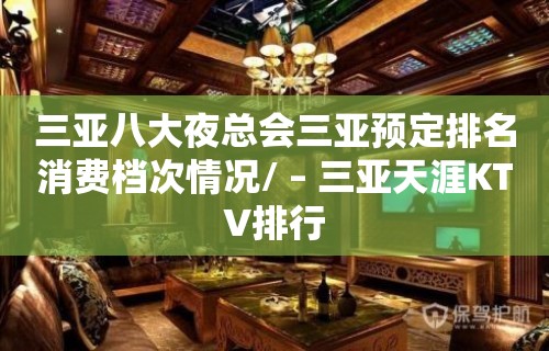 三亚八大夜总会三亚预定排名消费档次情况/ – 三亚天涯KTV排行