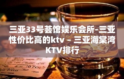 三亚33号荟馆娱乐会所-三亚性价比高的ktv – 三亚海棠湾KTV排行