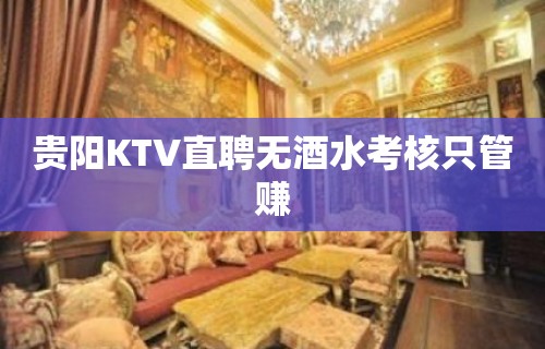 贵阳KTV直聘无酒水考核只管赚