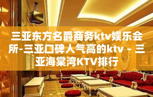 三亚东方名爵商务ktv娱乐会所-三亚口碑人气高的ktv – 三亚海棠湾KTV排行