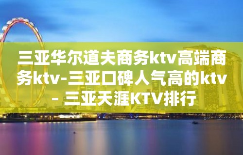 三亚华尔道夫商务ktv高端商务ktv-三亚口碑人气高的ktv – 三亚天涯KTV排行