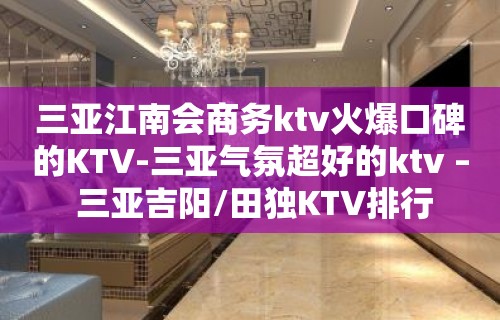 三亚江南会商务ktv火爆口碑的KTV-三亚气氛超好的ktv – 三亚吉阳/田独KTV排行