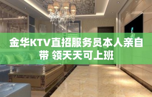 金华KTV直招服务员本人亲自带 领天天可上班