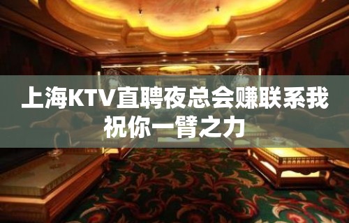 上海KTV直聘夜总会赚联系我祝你一臂之力