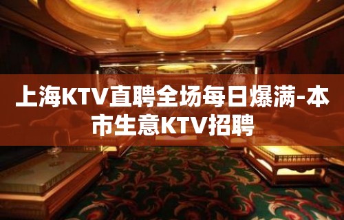 上海KTV直聘全场每日爆满-本市生意KTV招聘