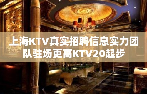 上海KTV真实招聘信息实力团队驻场更高KTV20起步