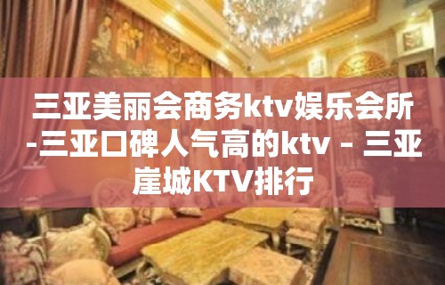 三亚美丽会商务ktv娱乐会所-三亚口碑人气高的ktv – 三亚崖城KTV排行