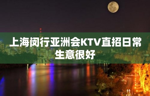 上海闵行亚洲会KTV直招日常生意很好