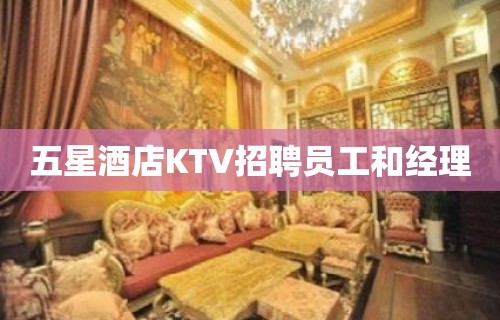 五星酒店KTV招聘员工和经理