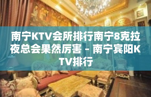 南宁KTV会所排行南宁8克拉夜总会果然厉害 – 南宁宾阳KTV排行