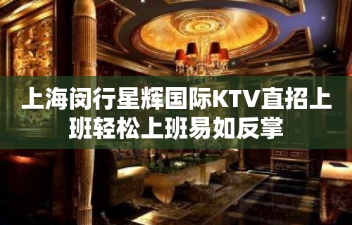 上海闵行星辉国际KTV直招上班轻松上班易如反掌