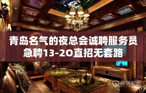 青岛名气的夜总会诚聘服务员急聘13-2O直招无套路