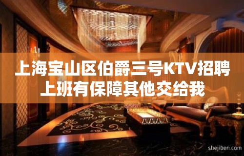 上海宝山区伯爵三号KTV招聘上班有保障其他交给我