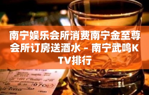 南宁娱乐会所消费南宁金至尊会所订房送酒水 – 南宁武鸣KTV排行