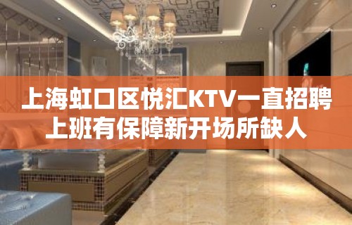 上海虹口区悦汇KTV一直招聘上班有保障新开场所缺人