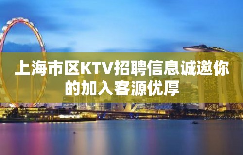 上海市区KTV招聘信息诚邀你的加入客源优厚