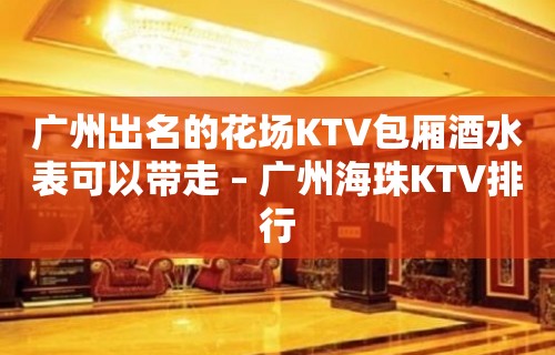 广州出名的花场KTV包厢酒水表可以带走 – 广州海珠KTV排行