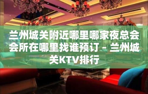 兰州城关附近哪里哪家夜总会会所在哪里找谁预订 – 兰州城关KTV排行