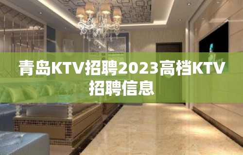 青岛KTV招聘2023高档KTV招聘信息