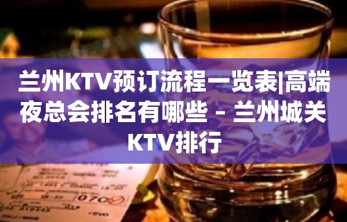 兰州KTV预订流程一览表|高端夜总会排名有哪些 – 兰州城关KTV排行