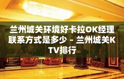 兰州城关环境好卡拉OK经理联系方式是多少 – 兰州城关KTV排行