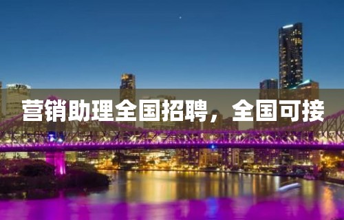 营销助理全国招聘，全国可接