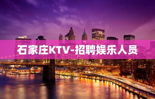 石家庄KTV-招聘娱乐人员