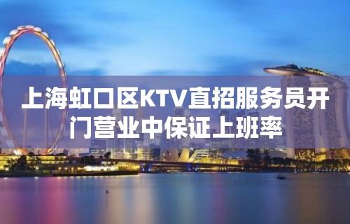 上海虹口区KTV直招服务员开门营业中保证上班率