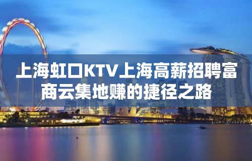 上海虹口KTV上海高薪招聘富商云集地赚的捷径之路