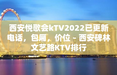 西安悦歌会kTV2022已更新电话，包厢，价位 – 西安碑林文艺路KTV排行