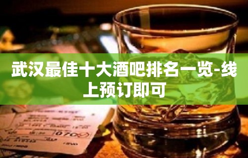 武汉最佳十大酒吧排名一览-线上预订即可