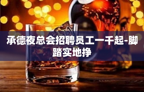 承德夜总会招聘员工一千起-脚踏实地挣