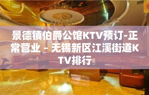 景德镇伯爵公馆KTV预订-正常营业 – 无锡新区江溪街道KTV排行