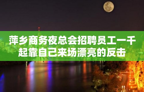 萍乡商务夜总会招聘员工一千起靠自己来场漂亮的反击