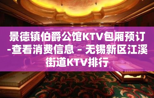 景德镇伯爵公馆KTV包厢预订-查看消费信息 – 无锡新区江溪街道KTV排行