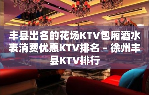 丰县出名的花场KTV包厢酒水表消费优惠KTV排名 – 徐州丰县KTV排行