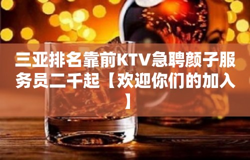 三亚排名靠前KTV急聘颜子服务员二千起【欢迎你们的加入】