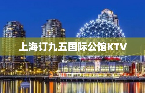 上海订九五国际公馆KTV